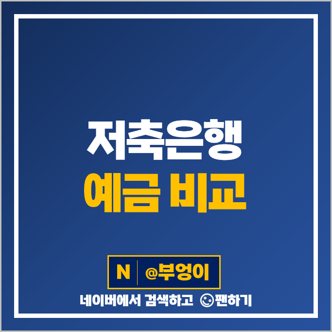 저축은행 예금 금리 비교 정기예금 이자 높은 은행 특판 추천 저축은행 예금 금리 비교 정기예금 이자 높은 은행 특판 추천