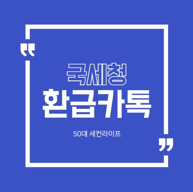  국세청 환급 카톡, 종합소득세 원클릭 환급신고 해보았더니
