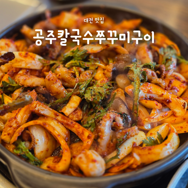  대전여행중 원탑 대전 맛집 '공주칼국수쭈꾸미구이 수통골점'