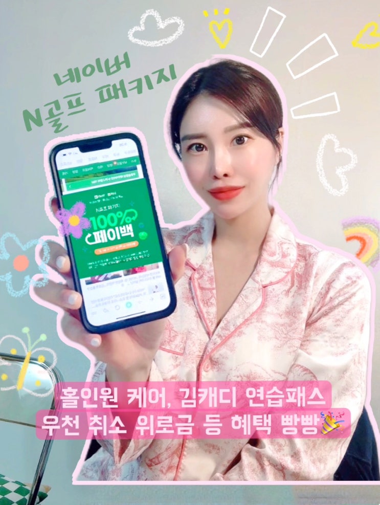  네이버 N골프 패키지 x 김캐디 콜라보 기념 신규 혜택 홀인원 보험 놓치지 마세요~