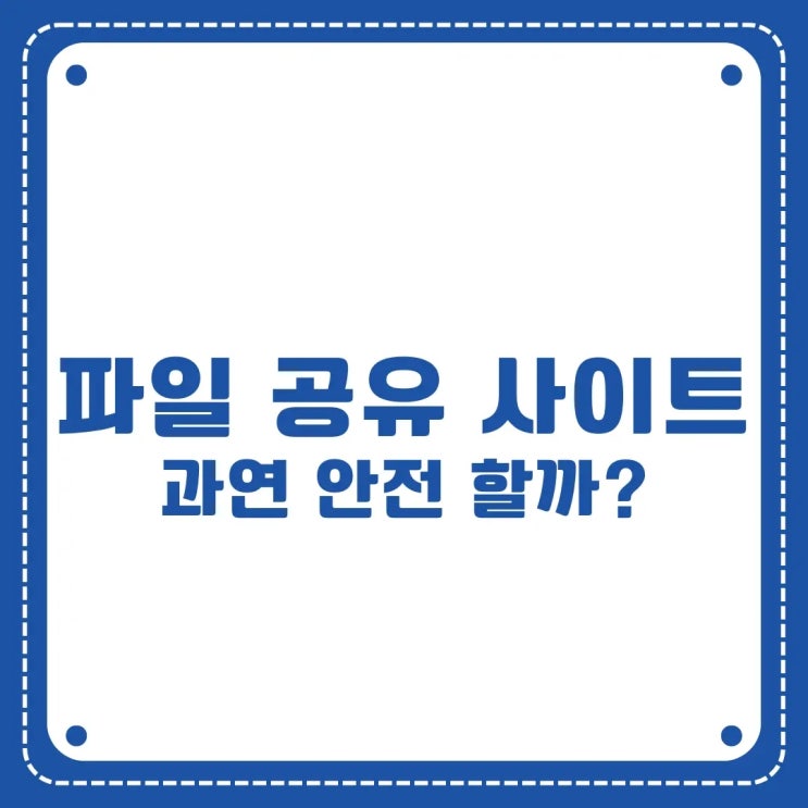  2025년 최신 보안 팁! 안전한 파일공유사이트 활용법 5가지