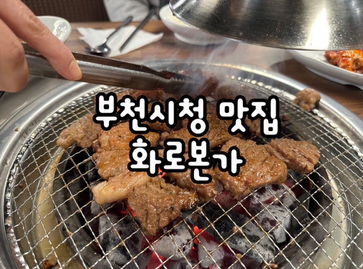  제대로 된 양념갈비를 즐길 수 있는 부천시청 고기집 화로본가