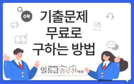  [연수동 수학학원] 무료로 우리 학교 기출문제 구하는 방법