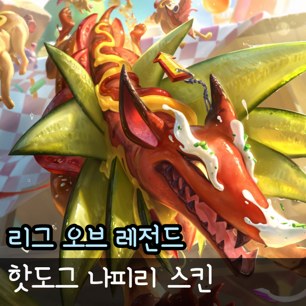  롤 핫도그 나피리 만우절 신규 스킨