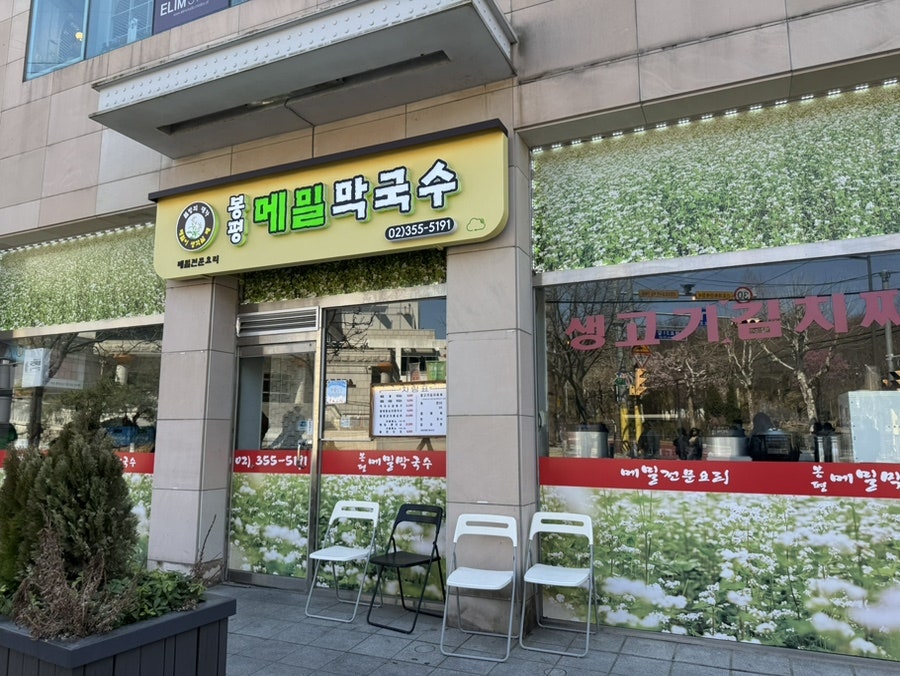 봉평메밀막국수 은평점 사진 1