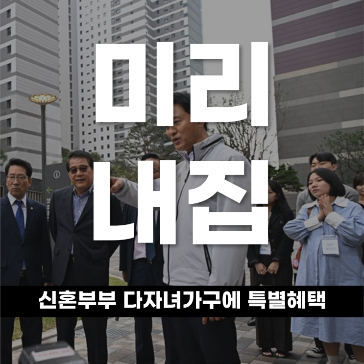  장기전세 만기 물량 '미리 내 집'으로 공급 신혼부부 다자녀가구에 특별혜택