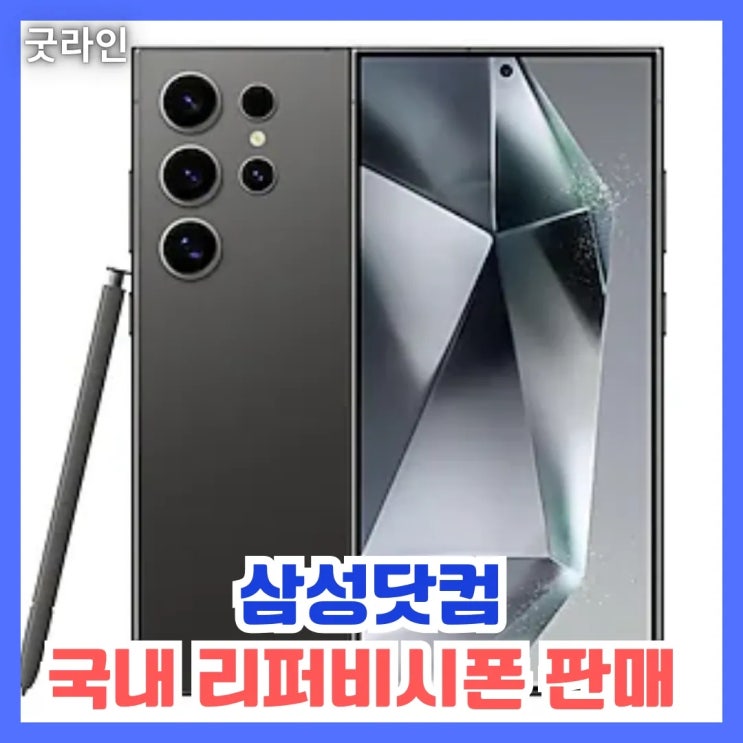 삼성전자, 한국에서 갤럭시S24시리즈부터 리퍼비시폰 판매! 알뜰 소비족들 반응할까? 삼성전자, 한국에서 갤럭시S24시리즈부터 리퍼비시폰 판매! 알뜰 소비족들 반응할까?