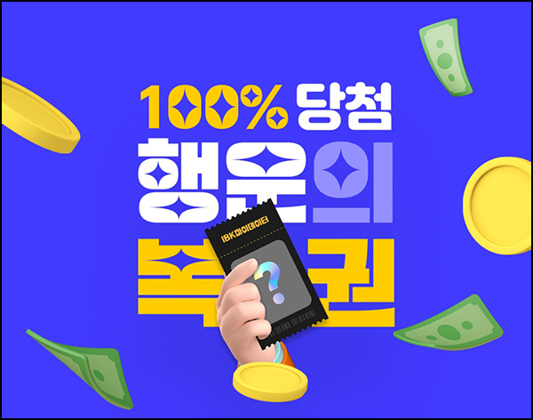 IBK 마이데이터 이벤트(랜덤 500~5만원 2만명)즉당~05.09 IBK 마이데이터 이벤트(랜덤 500~5만원 2만명)즉당~05.09