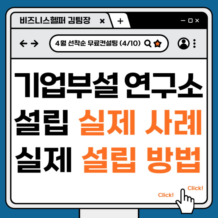  가장 쉽게 알아보는 기업부설연구소 설립 방법 과 실제 사례