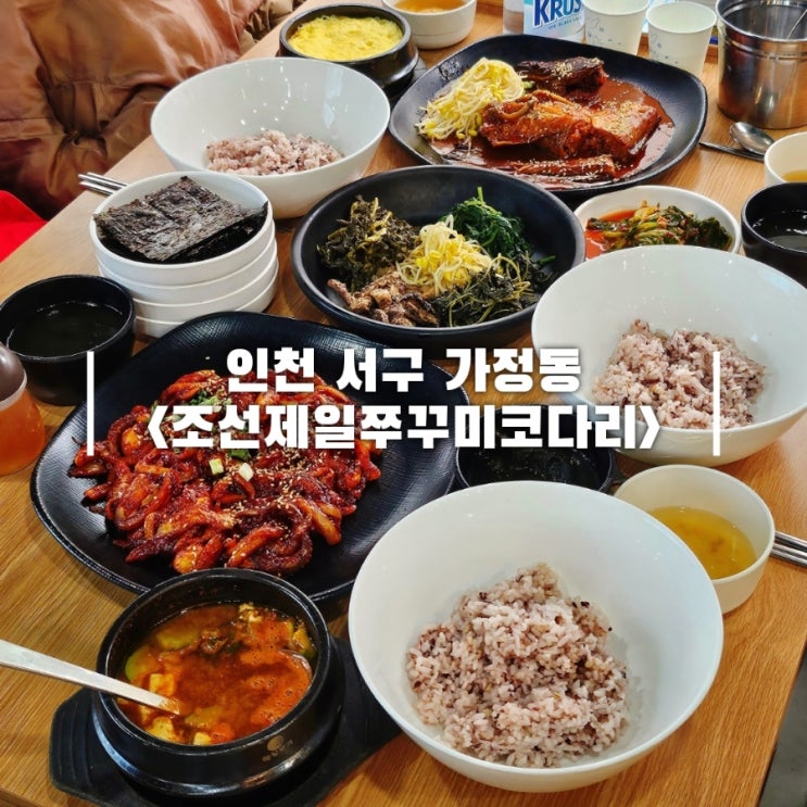  인천 가정동 가정중앙시장 맛집 한식 밥집 조선제일쭈꾸미코다리