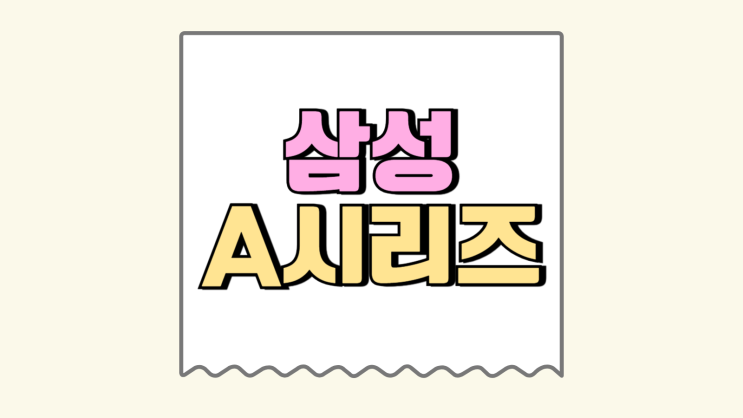 삼성 핸드폰 A시리즈 장단점 최신형 종류 삼성 핸드폰 A시리즈 장단점 최신형 종류