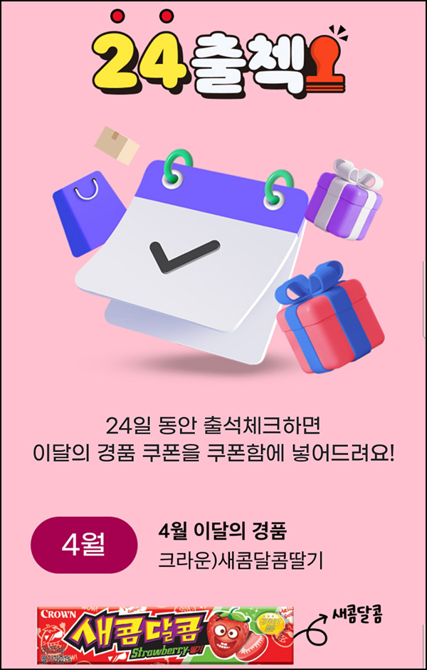 이마트24 출석체크이벤트(새콤달콤)전원~04.30 이마트24 출석체크이벤트(새콤달콤)전원~04.30