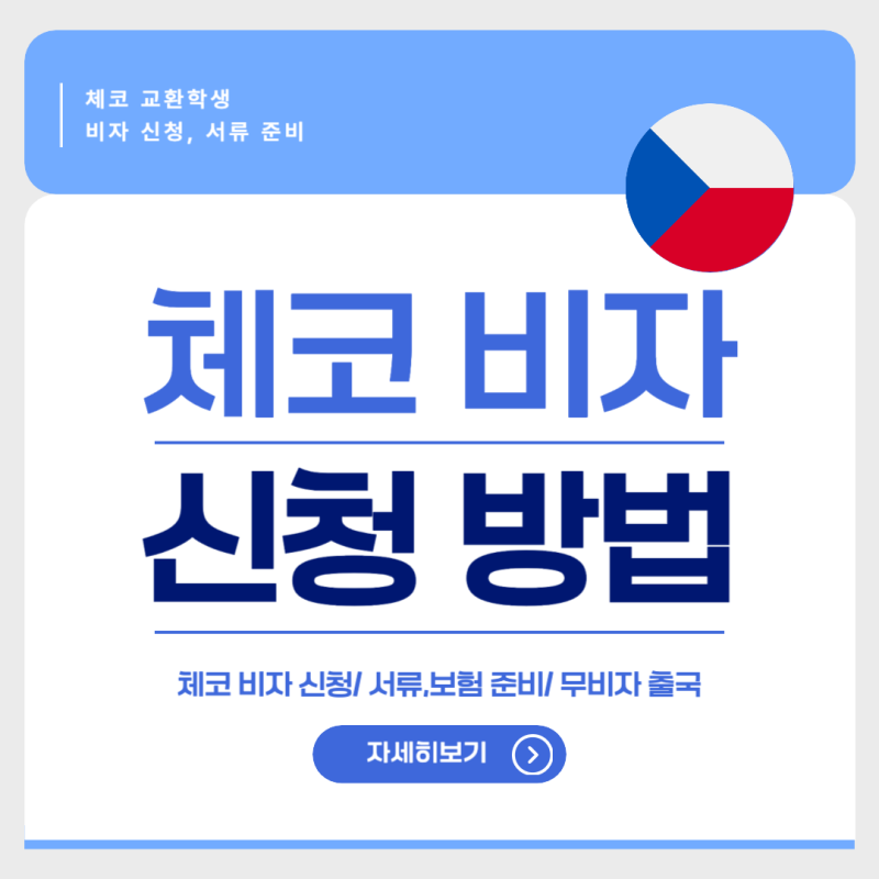 [교환학생]체코 비자 신청 방법,서류 총정리/무비자 출국
