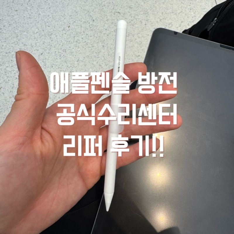 서울 애플공식수리센터 애플펜슬 방전 배터리 교체 리퍼 비용