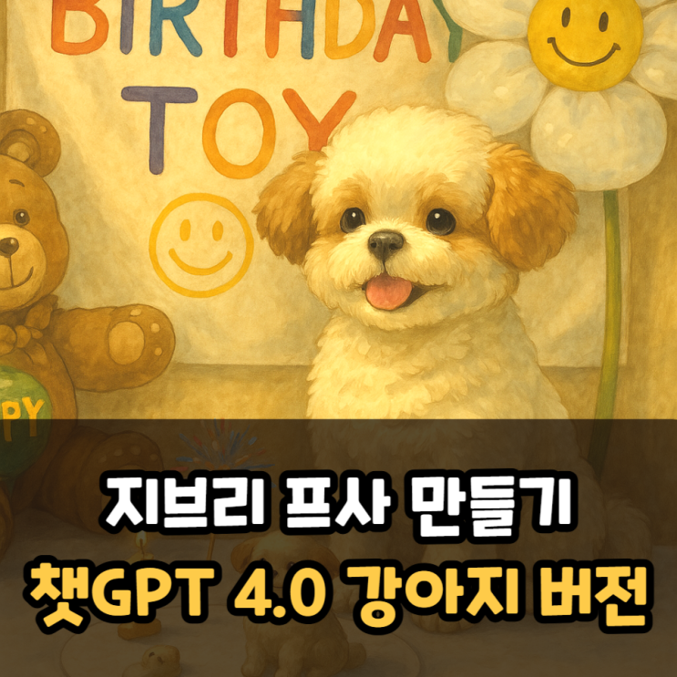  지브리 프사 만들기 무료 챗GPT 4.0 강아지 버전