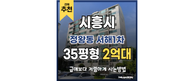 시흥아파트경매 정왕동 서해1차아파트 오이도역 교통호재 시흥아파트경매 정왕동 서해1차아파트 오이도역 교통호재