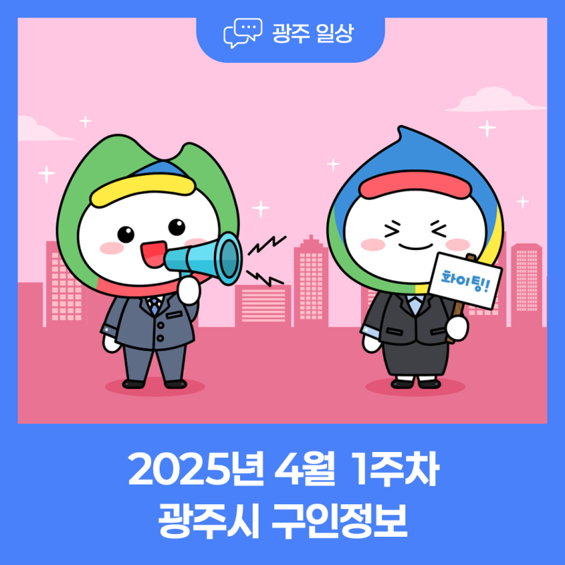 2025년 4월 1주차 광주시 구인정보