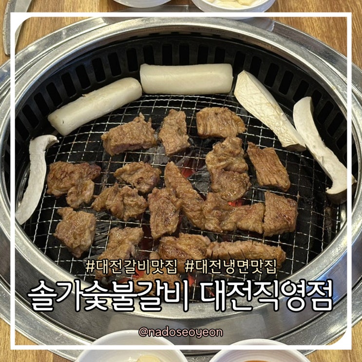  대전 돼지갈비 냉면 맛집 솔가숯불갈비 대전직영점