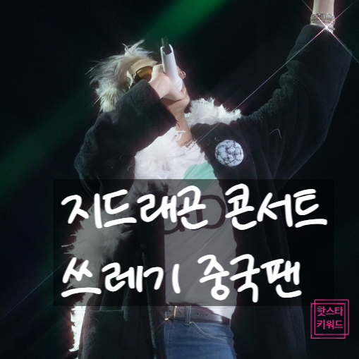  지드래곤 콘서트 후 쓰레기 더미 논란, 지각부터 중국팬 만행?!