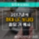 넘버원 증평자동차키 제작소 17년식 쏘나타 차키 복원 다녀왔습니다