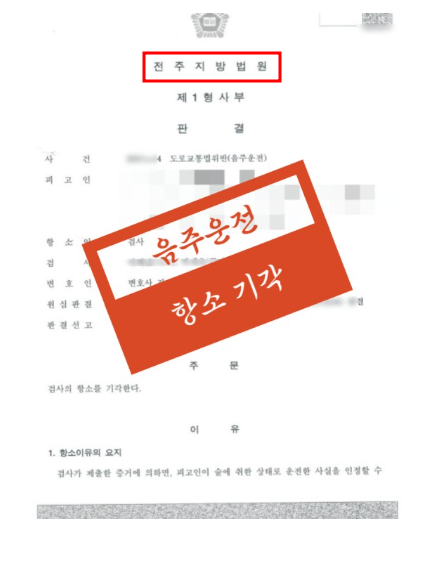 전주음주운전 경찰조사전 1가지 해결책 관련 사진