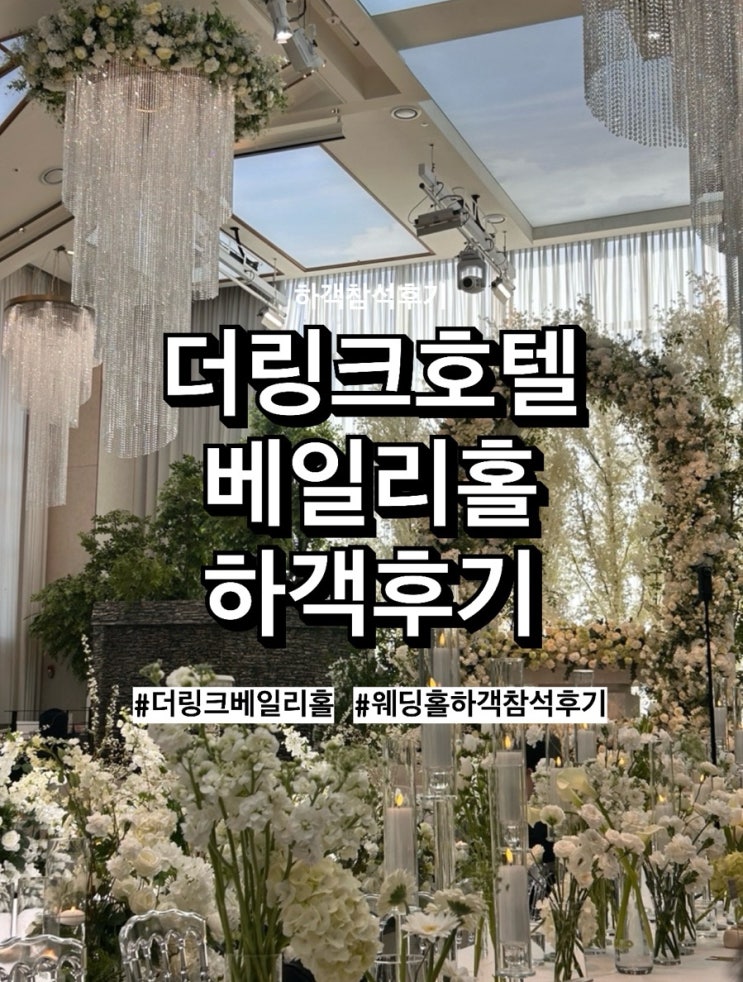  더링크호텔 베일리홀 하객 후기, 연회장 뷔페 셔틀버스 안내