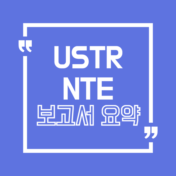  한국 시장이 이렇게 어려웠어?" 미국이 꼽은 2025년 무역 장벽 5가지 USTR NTE