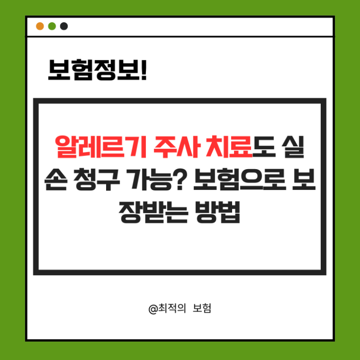  알레르기 주사 치료도 실손 청구 가능? 보험으로 보장받는 방법