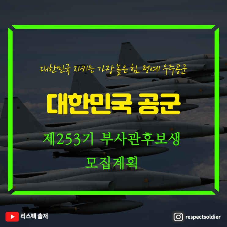  공군 부사관 253기 지원해야 할 이유? 선발 기준 & 혜택까지 완전 정리
