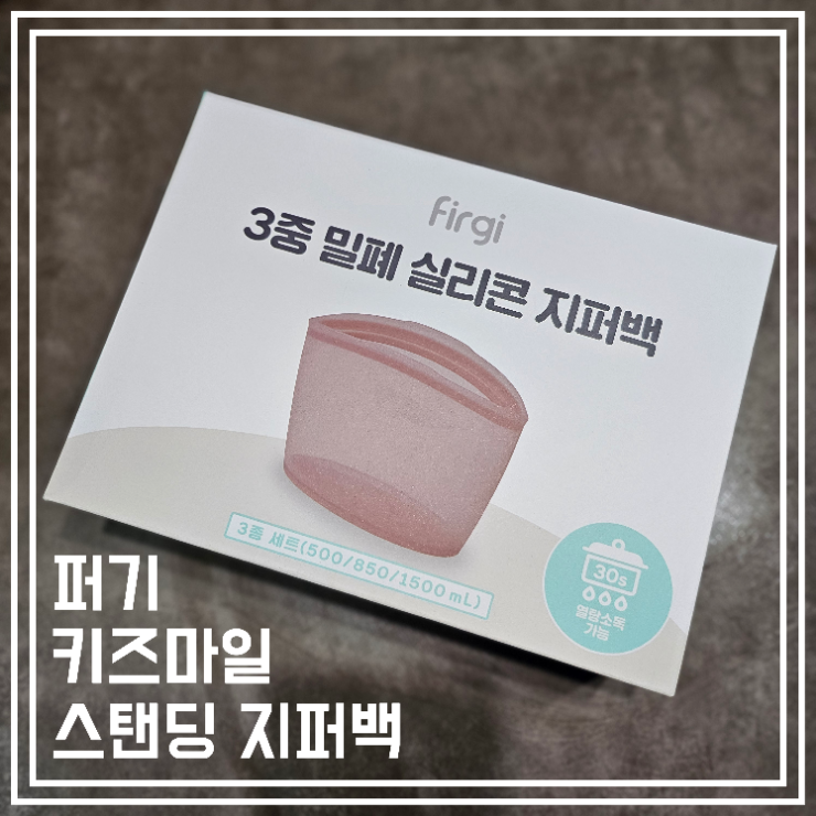  퍼기 스탠딩 실리콘 지퍼백 만족스런 3중 밀폐