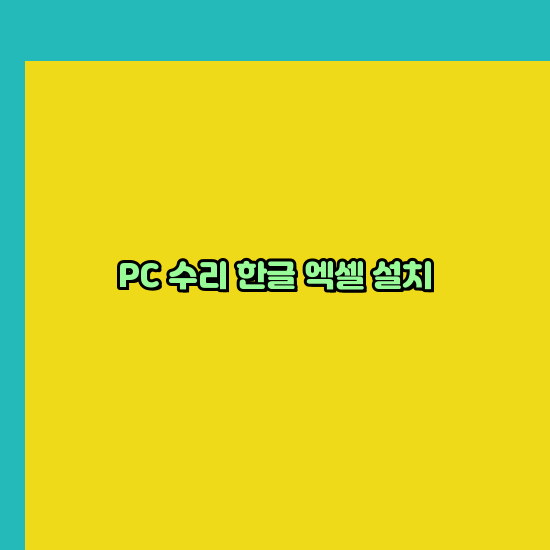  강원 프로그램설치 24시 한글 설치 엑셀설치 ms 오피스 오토캐드설치