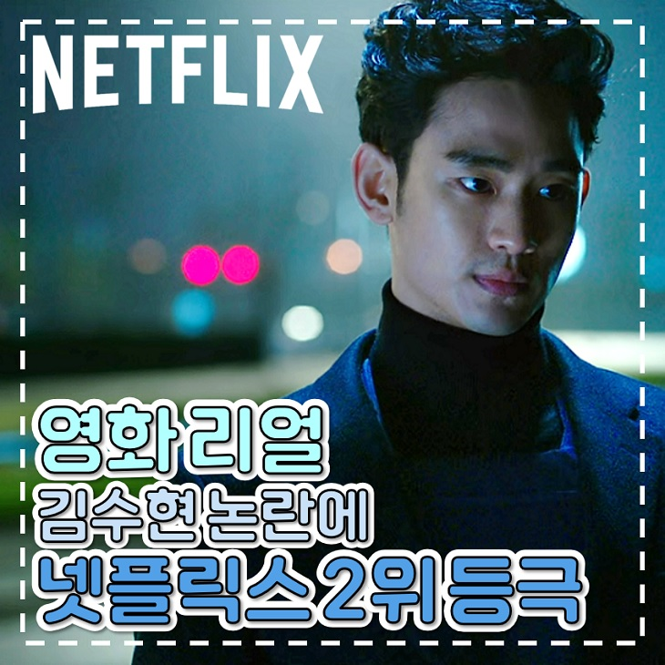 영화 <b>리얼</b> <b>김수현</b> <b>논란</b>에 관심 급증 넷플릭스 영화 순위