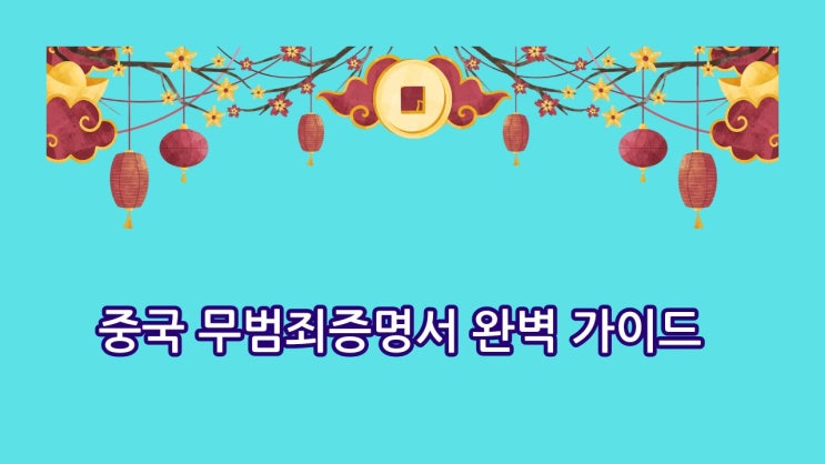  [중국 무범죄증명서 완벽 가이드] 한국에서 거절당하지 않는 5가지 비법