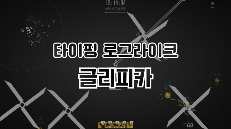  스팀 할인 - 타이핑 로그라이크 게임 ‘글리피카’