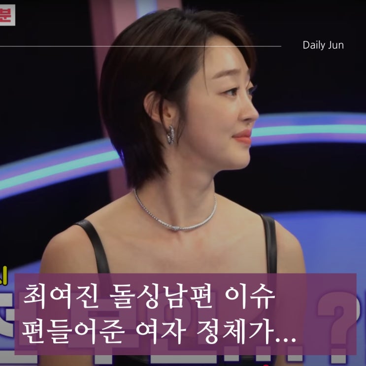  최여진 돌싱남편 이슈 편들어준 여자 정체가... 할리우드급인데!?