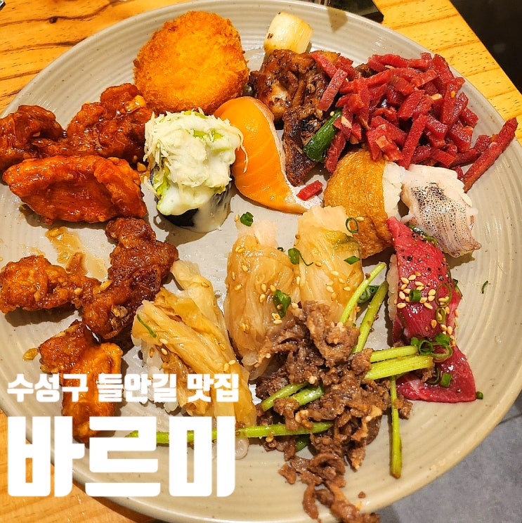  대구 수성구 들안길 맛집 바르미샤브샤브 스시 뷔페 무한리필 식당 추천해요