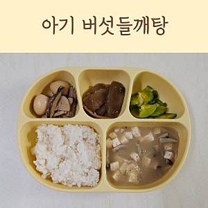 아기 버섯들깨탕 고소한 유아식 국 레시피