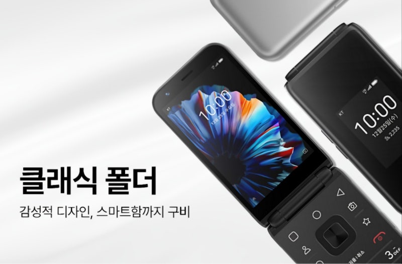 어르신과 학생을 위한 KT 클래식 폴더폰 특징 카카오톡 사용 가능?