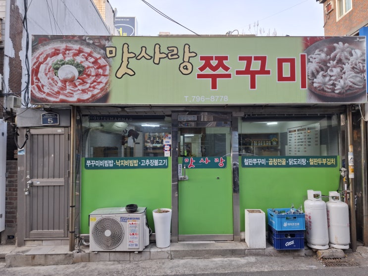  용리단길 맛사랑 쭈꾸미 계산할 때 조심할 것