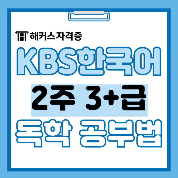 해커스 kbs한국어능력시험 강의/교재로 2주 만에 3+급 찐후기 모음 해커스 kbs한국어능력시험 강의/교재로 2주 만에 3+급 찐후기 모음
