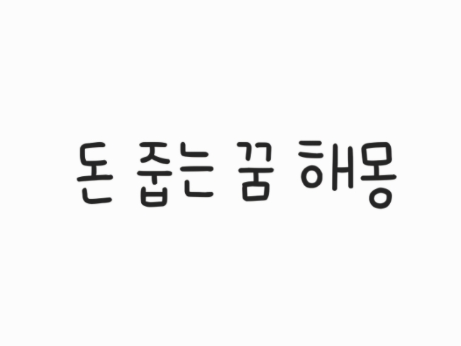  돈 줍는 꿈 해몽 (동전?지폐? 돈 주웠다가 잃어버리는 꿈, )