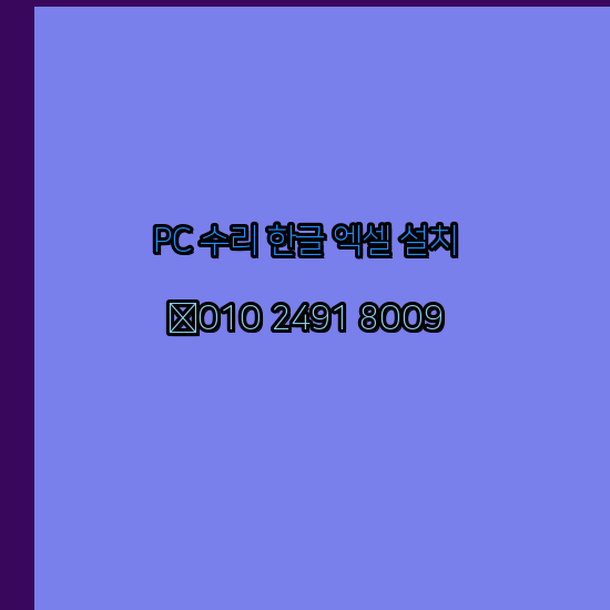  경기도 광주 프로그램설치 24시 한글 설치 엑셀설치 ms 오피스 오토캐드설치