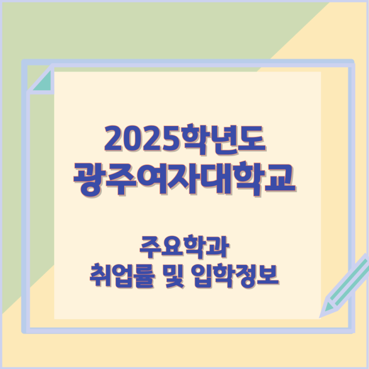 2025학년 광주여자대학교 주요학과 와 취업률 및 입학정보 2025학년 광주여자대학교 주요학과 와 취업률 및 입학정보