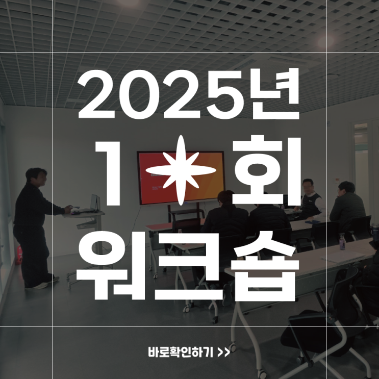  2025 첫 워크숍, 다 함께 시작!