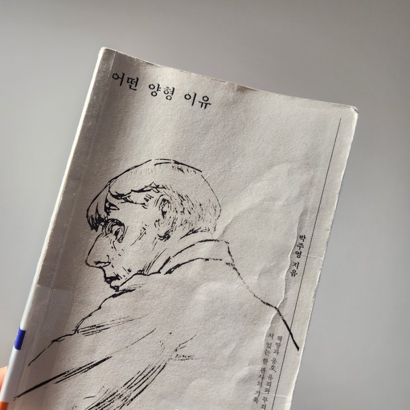어떤 양형 이유, 박주영 판사, 교보문고 책책책 책을 읽읍시다 추천도서