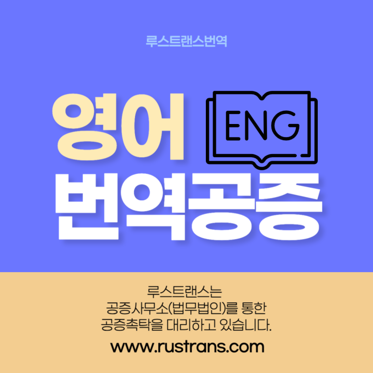  영어번역공증, 생각보다 간단하게 끝내는 법