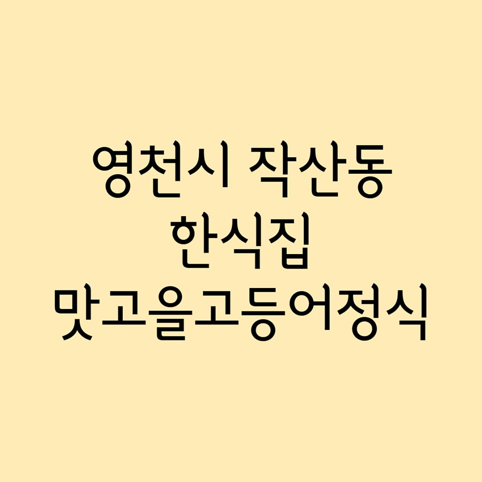 맛고을고등어정식 사진 1