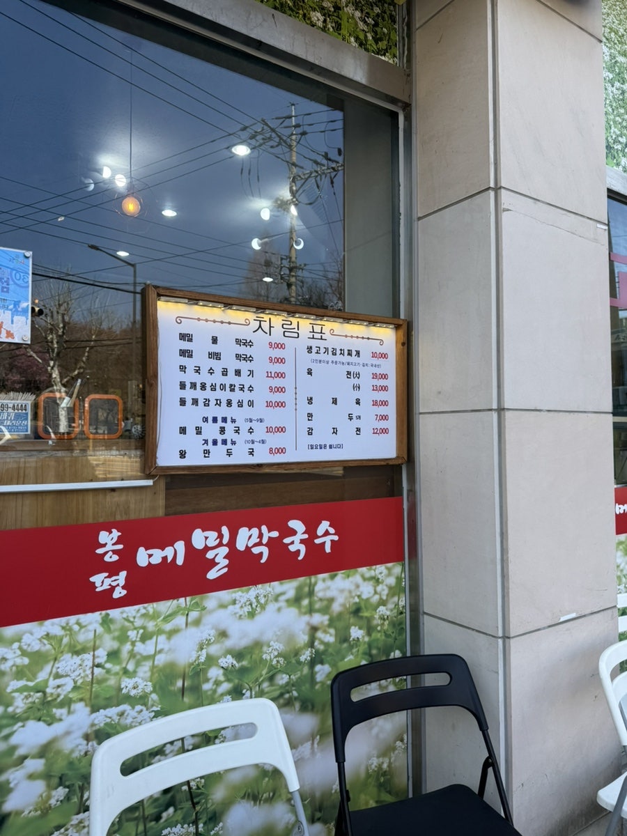 봉평메밀막국수 은평점 사진 2