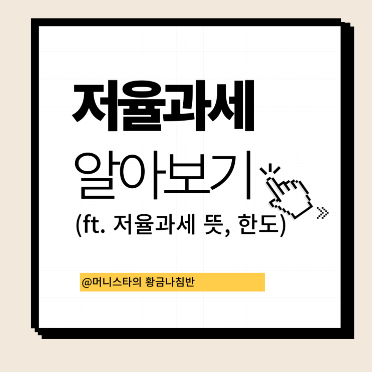  저율과세 뜻, 한도, 활용 전략 알아보기