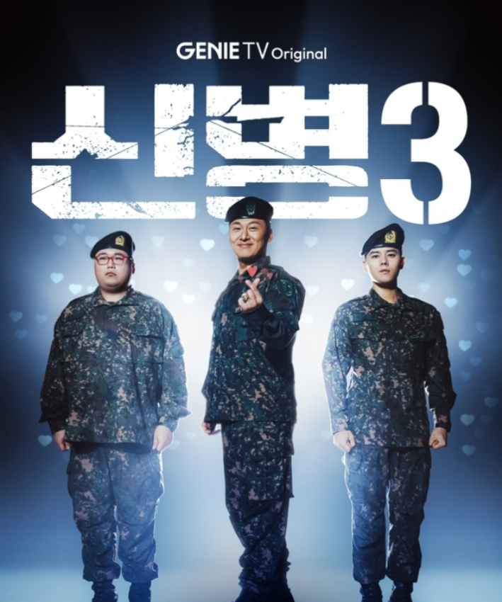 <b>신병</b> 시즌3 김동준 오대환 <b>김요한</b> 합류한 뉴페이스 출격... 